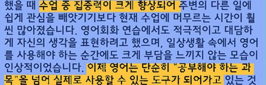 한국어 리포트 원문 일부: 작년과 비교했을 때 수업 중 집중력이 크게 향상되어… 이제 영어는 단순히 공부해야 하는 과목을 넘어 실제로 사용할 수 있는 도구가 되어가고 있다 (이름 가림)
