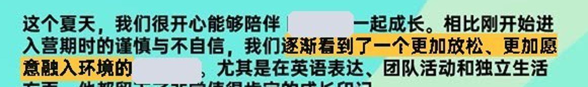 报告原文：相比刚入营时的谨慎与不自信，我们逐渐看到了一个更加放松、更加愿意融入环境的孩子（已遮挡姓名）