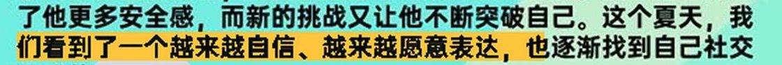 报告原文：这个夏天，我们看到了一个越来越自信、越来越愿意表达的孩子（已遮挡姓名）