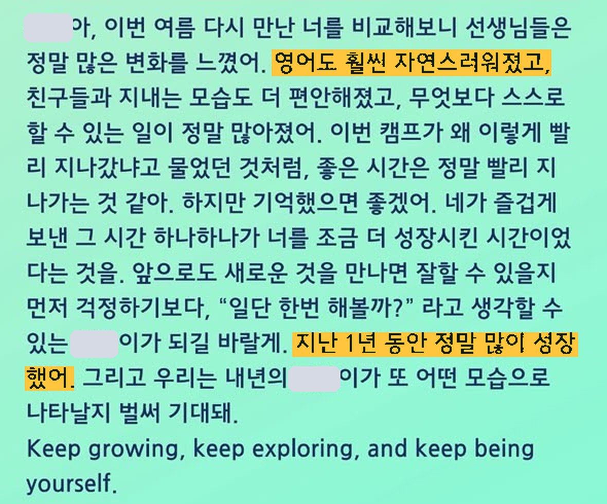 선생님이 아이에게 쓴 편지: 영어도 훨씬 자연스러워졌고, 지난 1년 동안 정말 많이 성장했어 (이름 가림)