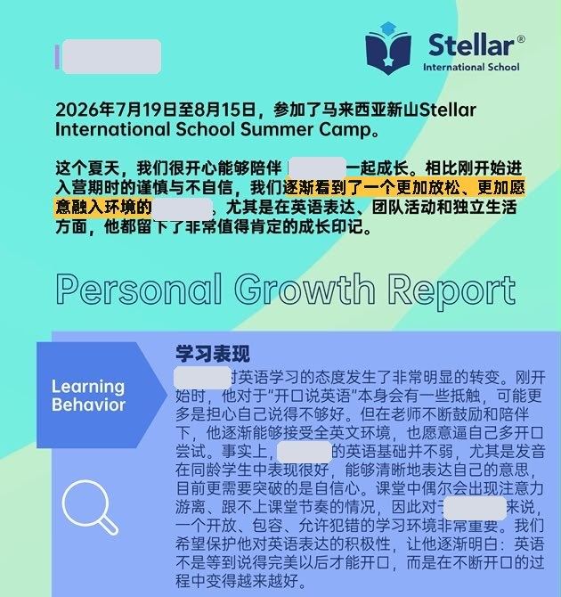 中文成长报告二：相比刚入营时的谨慎与不自信，孩子变得更加放松、更加愿意融入环境（已遮挡姓名）