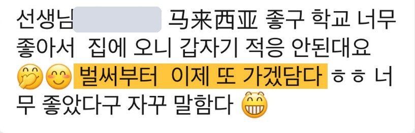 학부모 메시지: 학교가 너무 좋아서 집에 오니 적응이 안 된다고, 벌써부터 또 가겠다고 한다