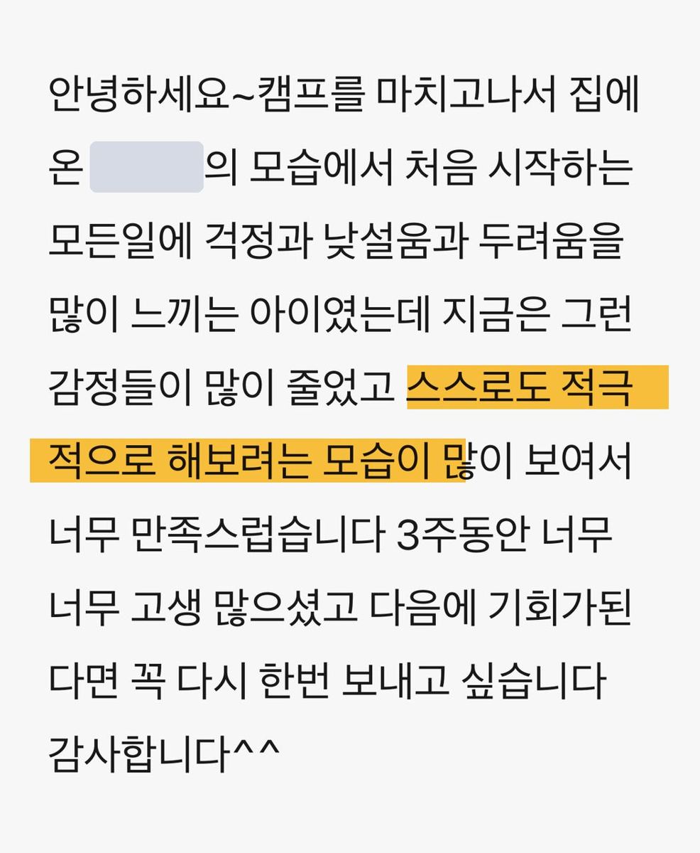 학부모 메시지: 새로운 일에 걱정과 두려움이 많던 아이가 스스로 적극적으로 해보려는 모습이 많이 보여 만족스럽다, 다음에 꼭 다시 보내고 싶다