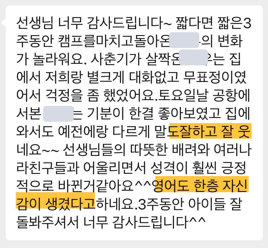 학부모 메시지 원문: 사춘기라 말이 없던 아이가 예전과 다르게 말도 잘하고 잘 웃는다, 여러 나라 친구들과 어울리며 성격이 긍정적으로 바뀌고 영어도 자신감이 생겼다 (이름 가림)