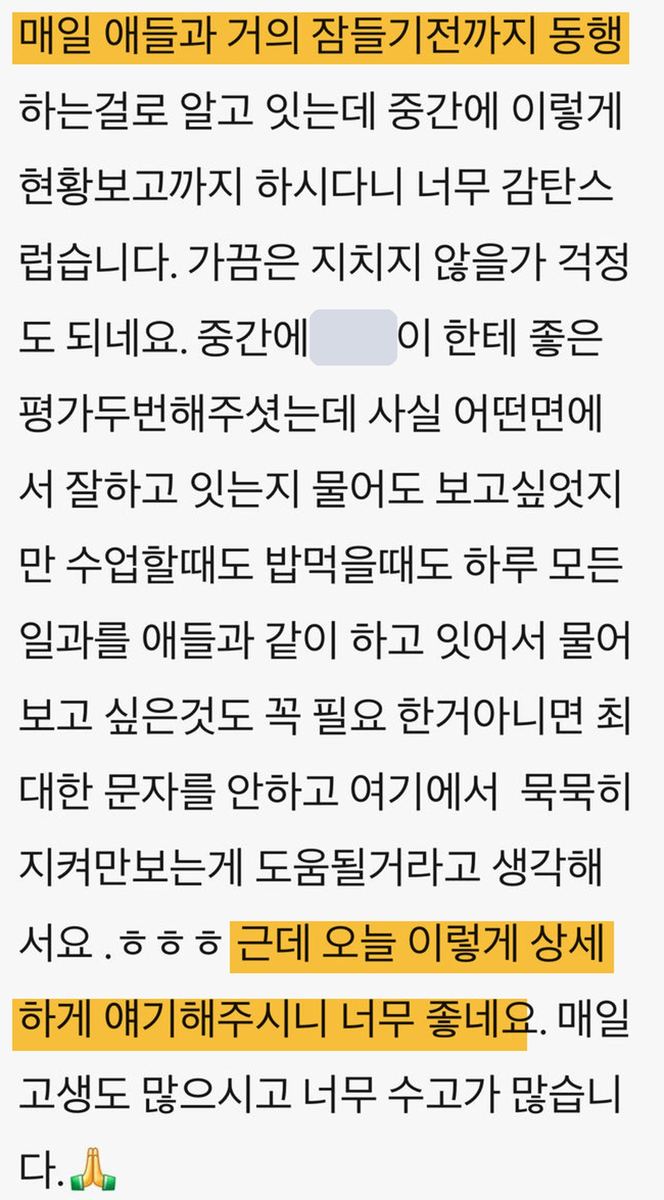 학부모 메시지: 매일 아이들이 잠들기 전까지 함께하시는데 중간에 현황 보고까지 상세하게 해 주셔서 감탄했다