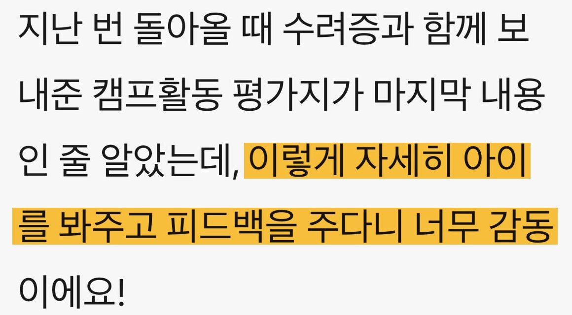 학부모 메시지 원문: 수료증과 평가지가 끝인 줄 알았는데 이렇게 자세히 아이를 봐 주고 피드백을 주셔서 감동이다