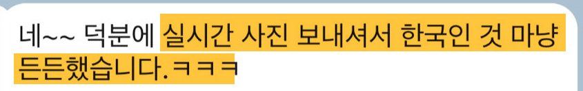 학부모 메시지: 실시간으로 사진을 보내 주셔서 한국에 있는 것처럼 든든했다
