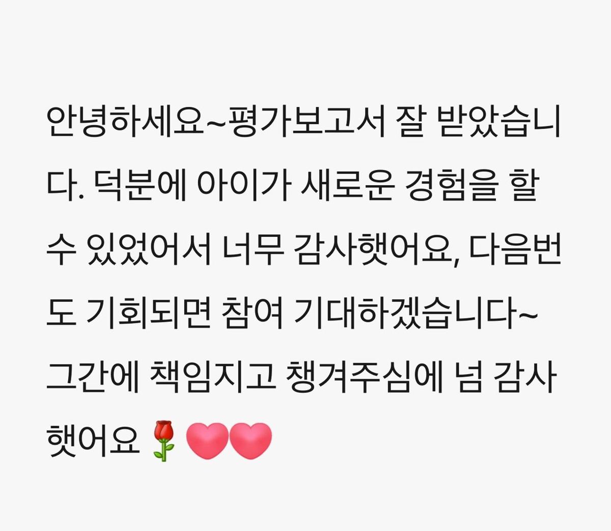 학부모 메시지: 평가보고서 잘 받았다, 아이가 새로운 경험을 할 수 있어 감사하다, 다음번에도 기회가 되면 참여하겠다