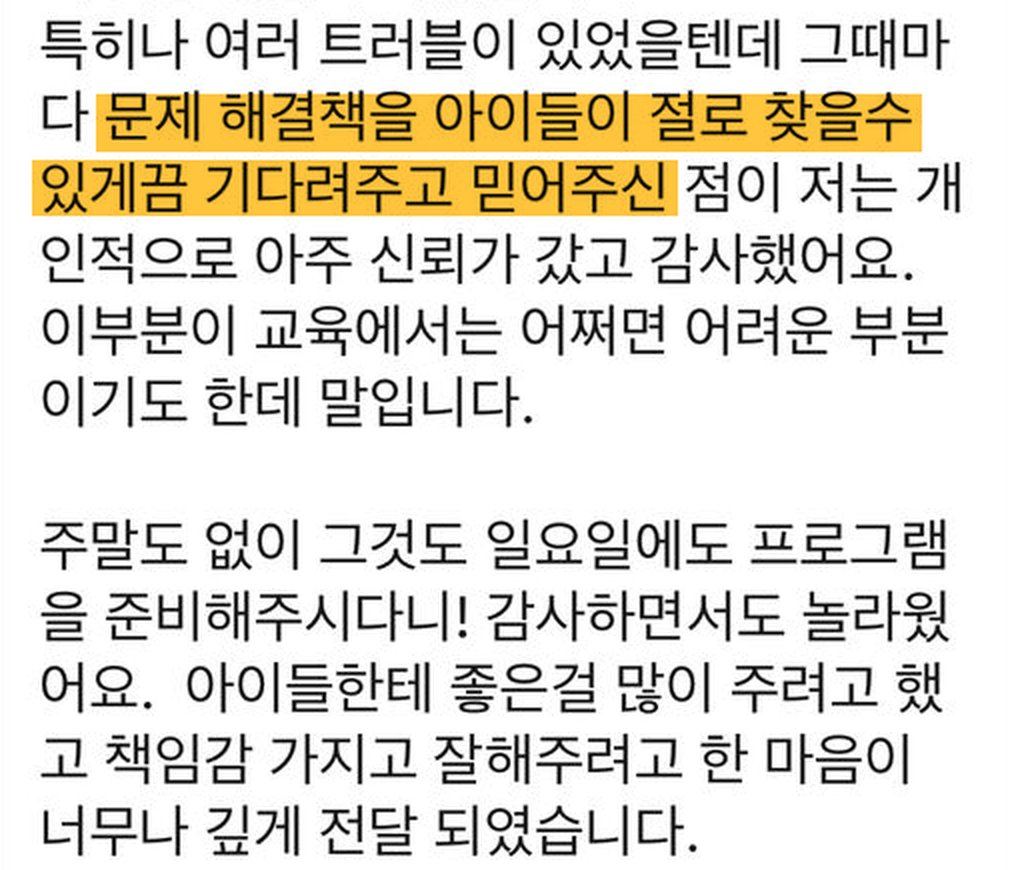 학부모 메시지: 트러블이 생길 때마다 아이들이 해결책을 스스로 찾도록 기다리고 믿어 주신 점에 신뢰가 갔다, 일요일 프로그램까지 준비해 주셔서 놀랐다
