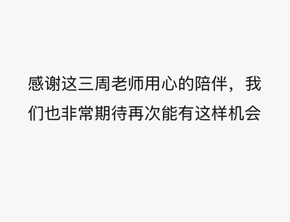 家长信息：感谢这三周老师用心的陪伴，我们也非常期待再次能有这样机会