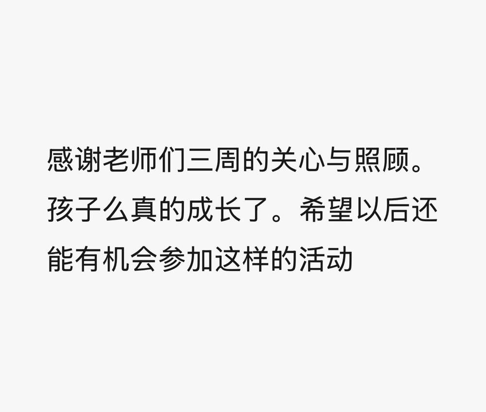 家长信息：感谢老师们三周的关心与照顾，孩子真的成长了，希望以后还能有机会参加这样的活动