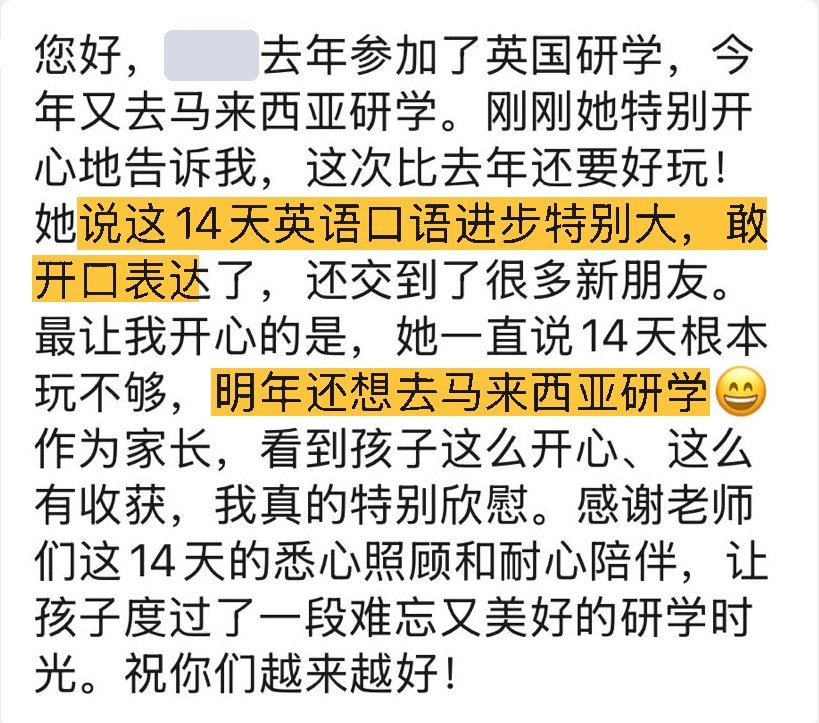 家长信息原文：她说这14天英语口语进步特别大，敢开口表达了，还交到了很多新朋友，明年还想去马来西亚研学（已遮挡姓名）