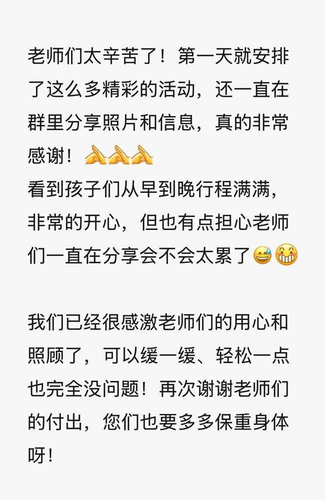 家长信息：第一天就安排了这么多精彩的活动，还一直在群里分享照片和信息，看到孩子们从早到晚行程满满，非常开心