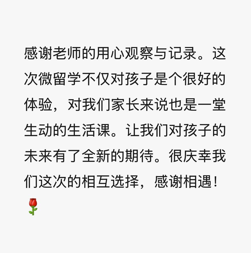家长信息原文：感谢老师的用心观察与记录，这次微留学不仅对孩子是个很好的体验，对家长来说也是一堂生动的生活课